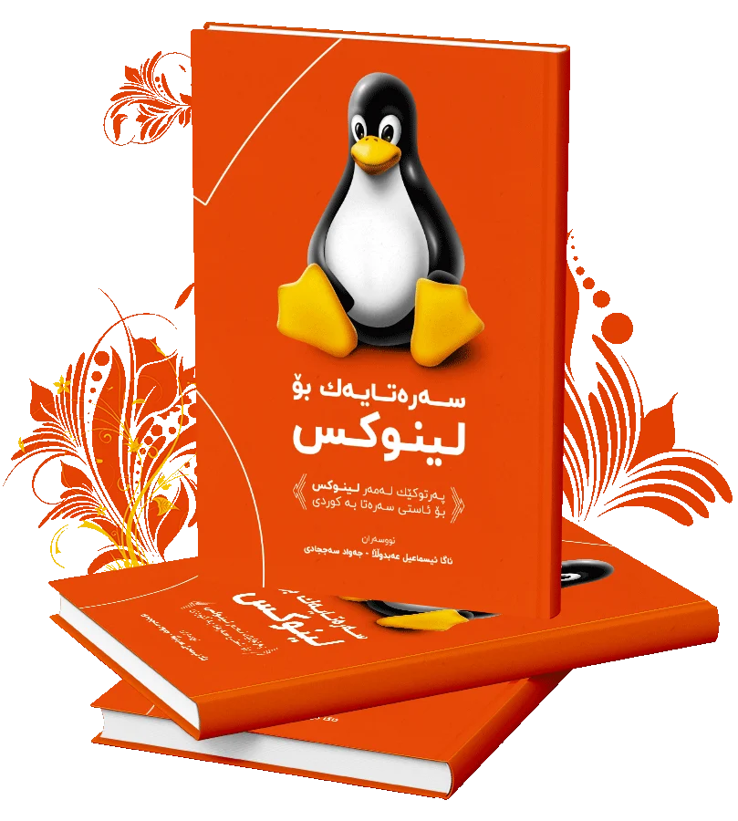 سەرەتایەک بۆ لینوکس